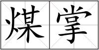 煤掌