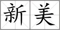 新美