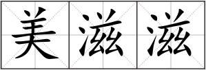 美滋滋