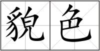 貌色