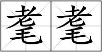 耄耄