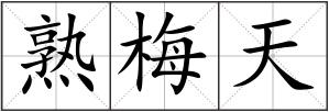 熟梅天