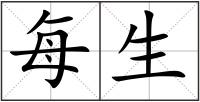 每生