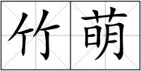 竹萌