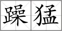 躁猛