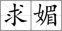 求媚