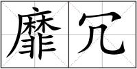 靡冗