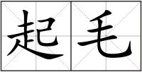 起毛