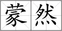 蒙然