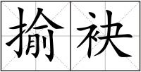 揄袂