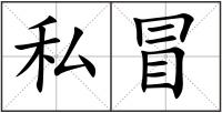 私冒