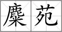 麋苑