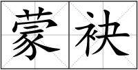 蒙袂