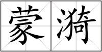 蒙漪
