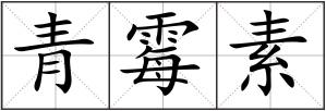 青霉素