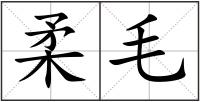 柔毛