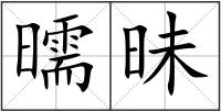 曘昧