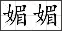 媚媚