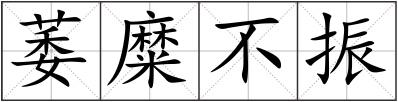 萎糜不振
