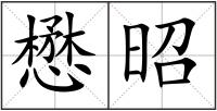 懋昭