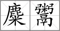 麋鬻