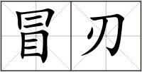 冒刃