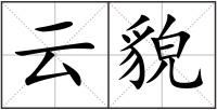 云貌