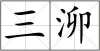 三泖