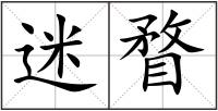 迷瞀