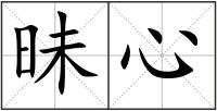昧心