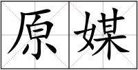 原媒