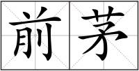 前茅