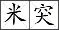 米突