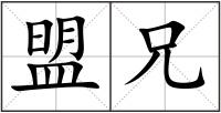 盟兄