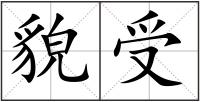 貌受