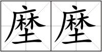 塺塺