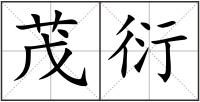 茂衍