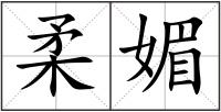 柔媚