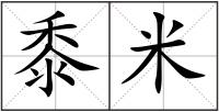 黍米