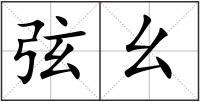 弦幺