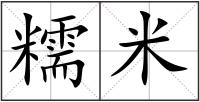 糯米