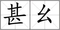 甚幺