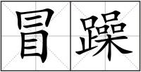 冒躁