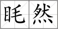 眊然