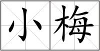 小梅