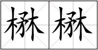 楙楙