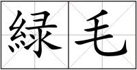 緑毛