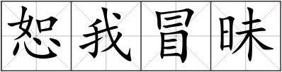 恕我冒昧