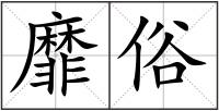 靡俗