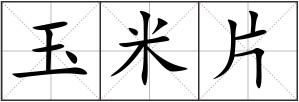 玉米片